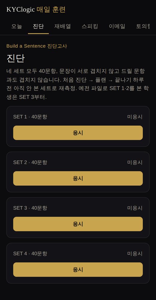진단고사 화면 — SET 1~4, 각 40문항