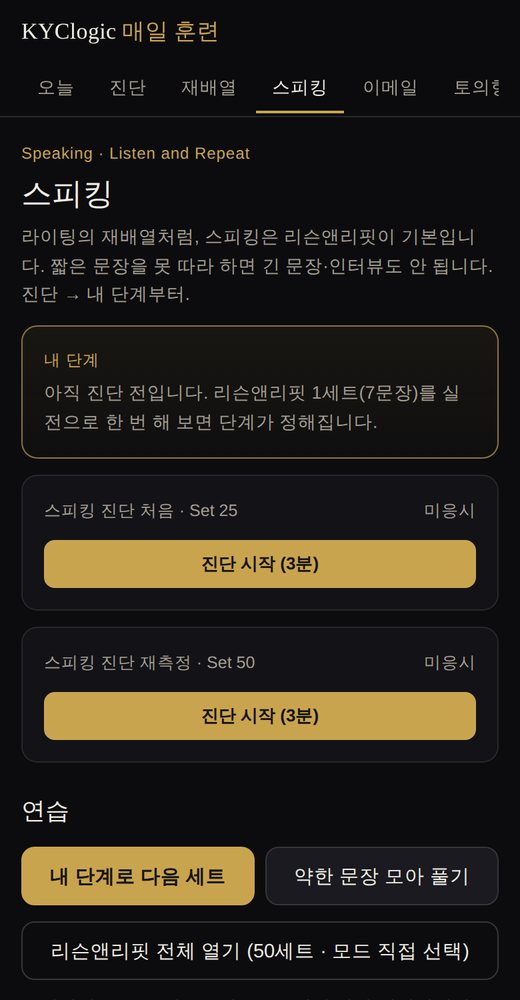스피킹 리슨앤리핏 화면